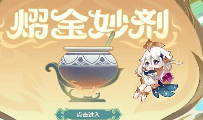 原神熠金妙剂活动药剂配方有哪些