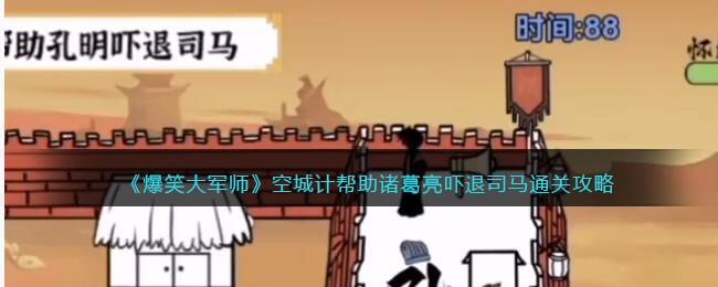 爆笑大军师帮助诸葛亮吓退司马怎么玩