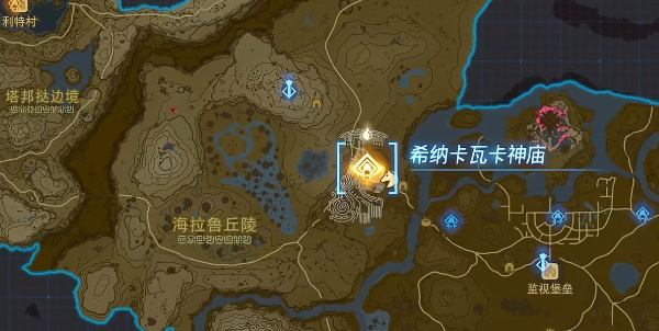 塞尔达传说王国之泪希纳卡瓦卡神庙在哪