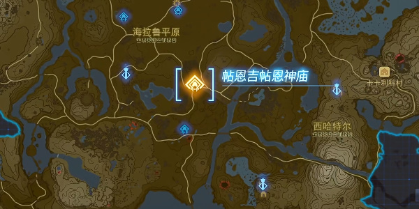 塞尔达传说王国之泪帖恩吉帖恩神庙怎么速通