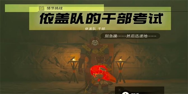 王国之泪情节挑战依盖队的干部考试怎么过