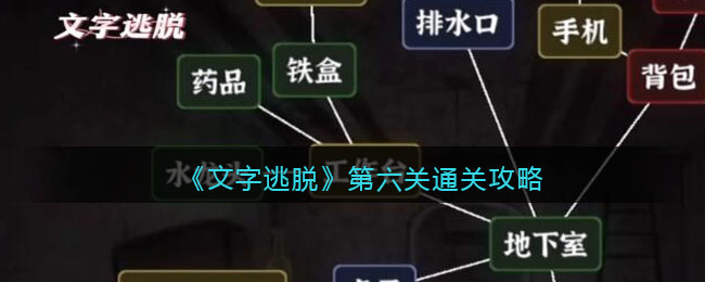 文字逃脱第六关如何过关
