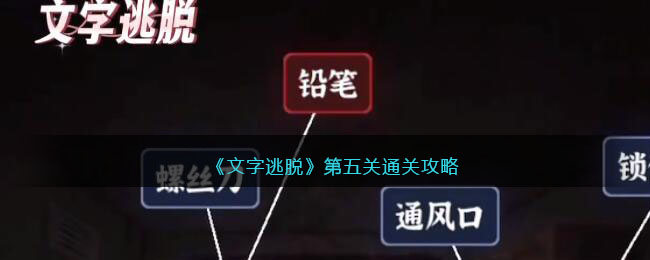 文字逃脱第五关怎么玩