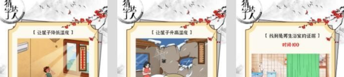猜字达人破屋沐浴让她心情变好怎么玩