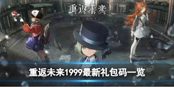 重返未来1999最新礼包码分享