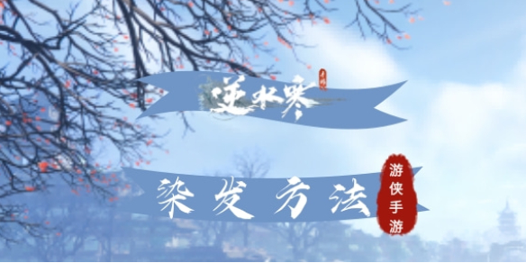 逆水寒手游染发攻略一览