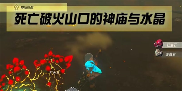 塞尔达传说王国之泪死亡破火山口的神庙与水晶怎么过