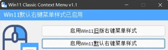 Win11 Classic Context Menu中文版0
