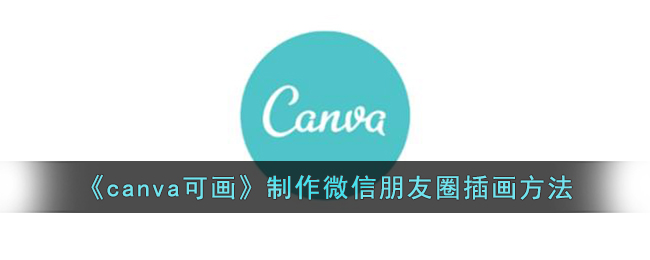 《canva可画》制作微信朋友圈插画方法