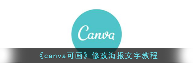 canva可画app海报文字在哪改