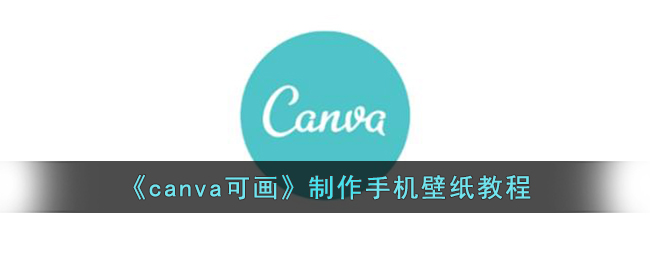 canva可画app制作手机壁纸教程分享