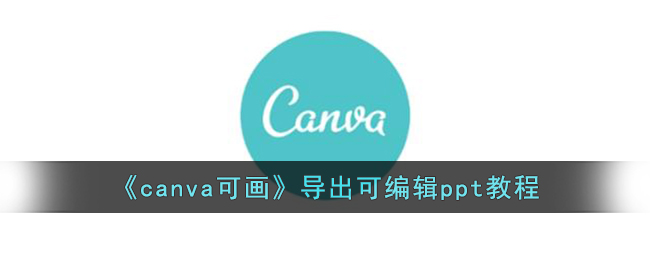 canva可画app导出可编辑ppt方法分享