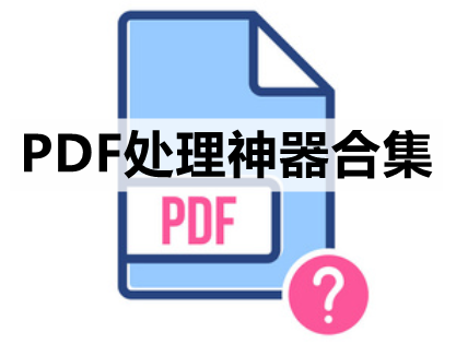 PDF处理神器合集