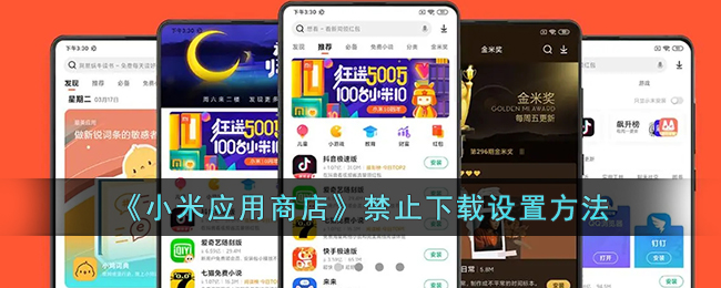 小米应用商店如何禁止网络数据下载