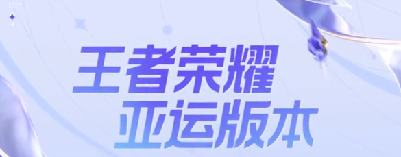 王者荣耀亚运版和普通版有什么不同