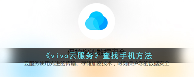 vivo云服务如何查找手机