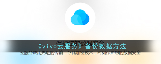 vivo云服务数据备份方法分享