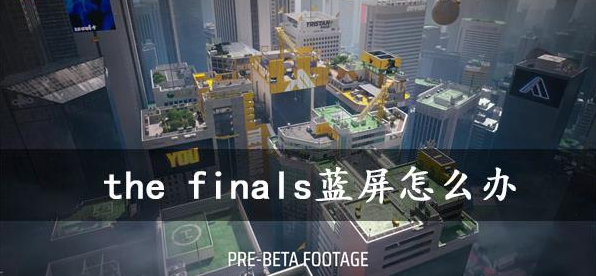 the finals蓝屏处理方法一览