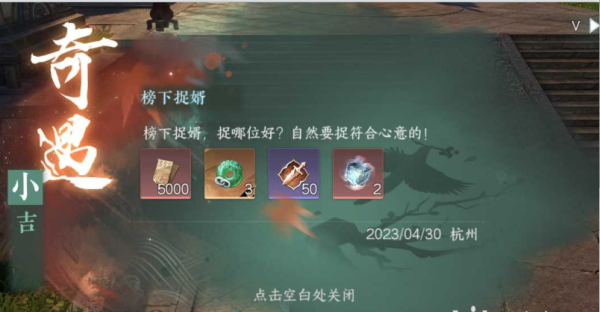 逆水寒手游榜下捉婿奇遇攻略