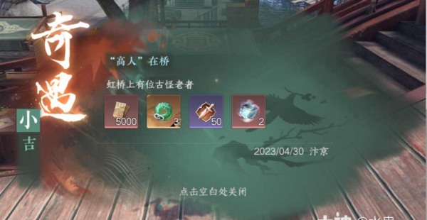 逆水寒手游高人在桥奇遇在哪