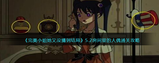 完美小姐她又没猜到结局房间里的人偶怎么过