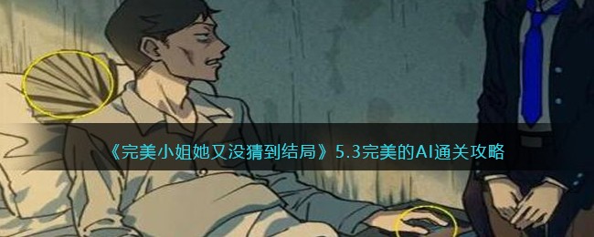 完美小姐她又没猜到结局完美的AI怎么玩
