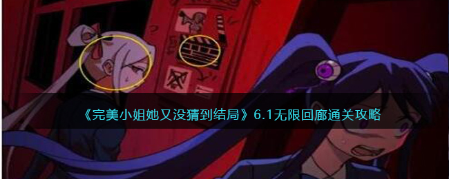 完美小姐她又没猜到结局无限回廊怎么玩