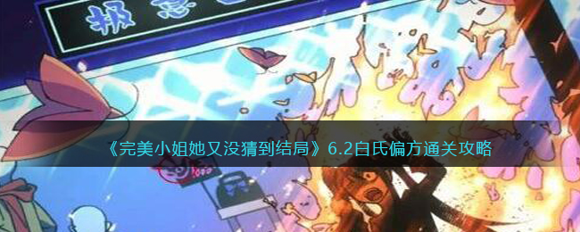 完美小姐她又没猜到结局白氏偏方怎么过