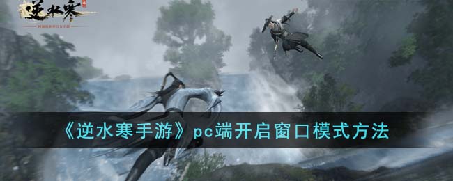 逆水寒手游pc端窗口模式怎么打开