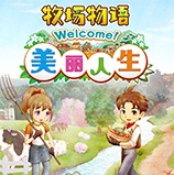 牧场物语Welcome美丽人生修改器