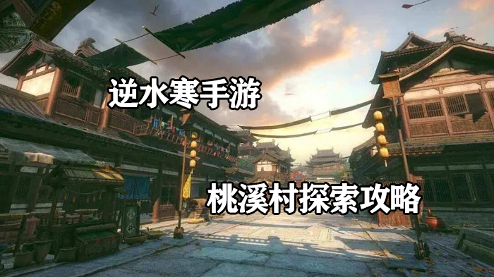 逆水寒手游桃溪村探索任务有哪些