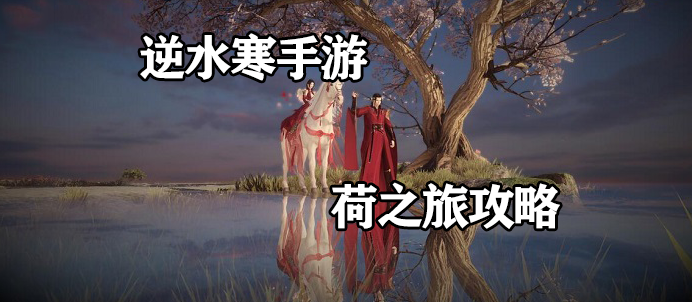 逆水寒手游荷之旅任务怎么做