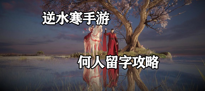 逆水寒手游何人留字任务过关流程一览