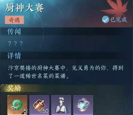 逆水寒手游厨神大赛任务怎么完成