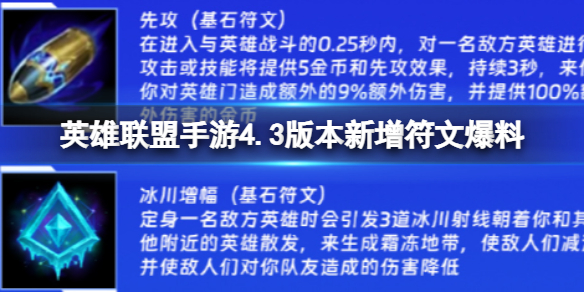 英雄联盟手游4.3版本新增的符文有哪些