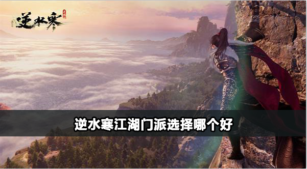 逆水寒手游所有门派加入条件一览