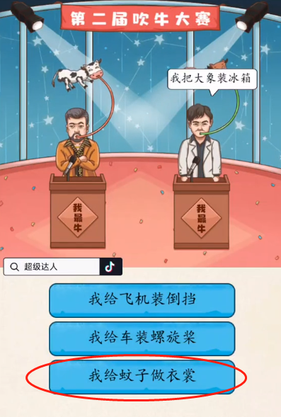 超级达人吹牛大赛怎么过