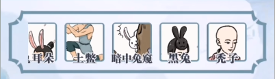 你是大聪明兔兔来袭攻略