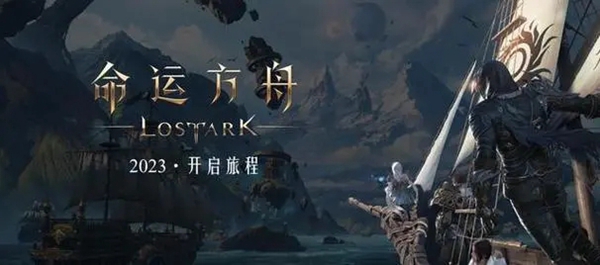 命运方舟wegame登录不了怎么回事