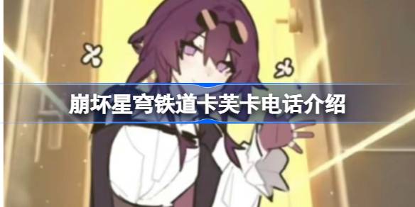 崩坏星穹铁道卡芙卡来电号码是多少