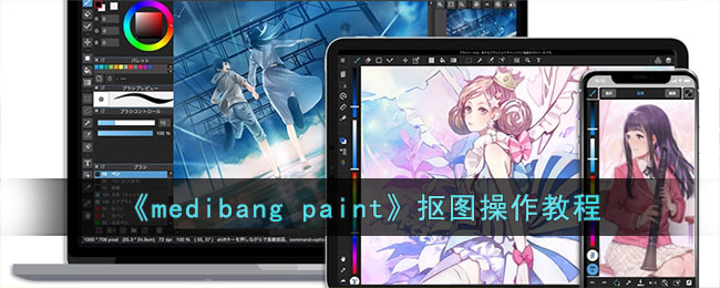 《medibang paint》抠图操作教程