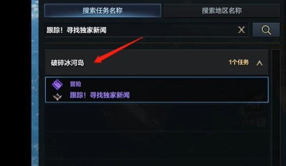 命运方舟跟踪寻找独家新闻任务怎么通关