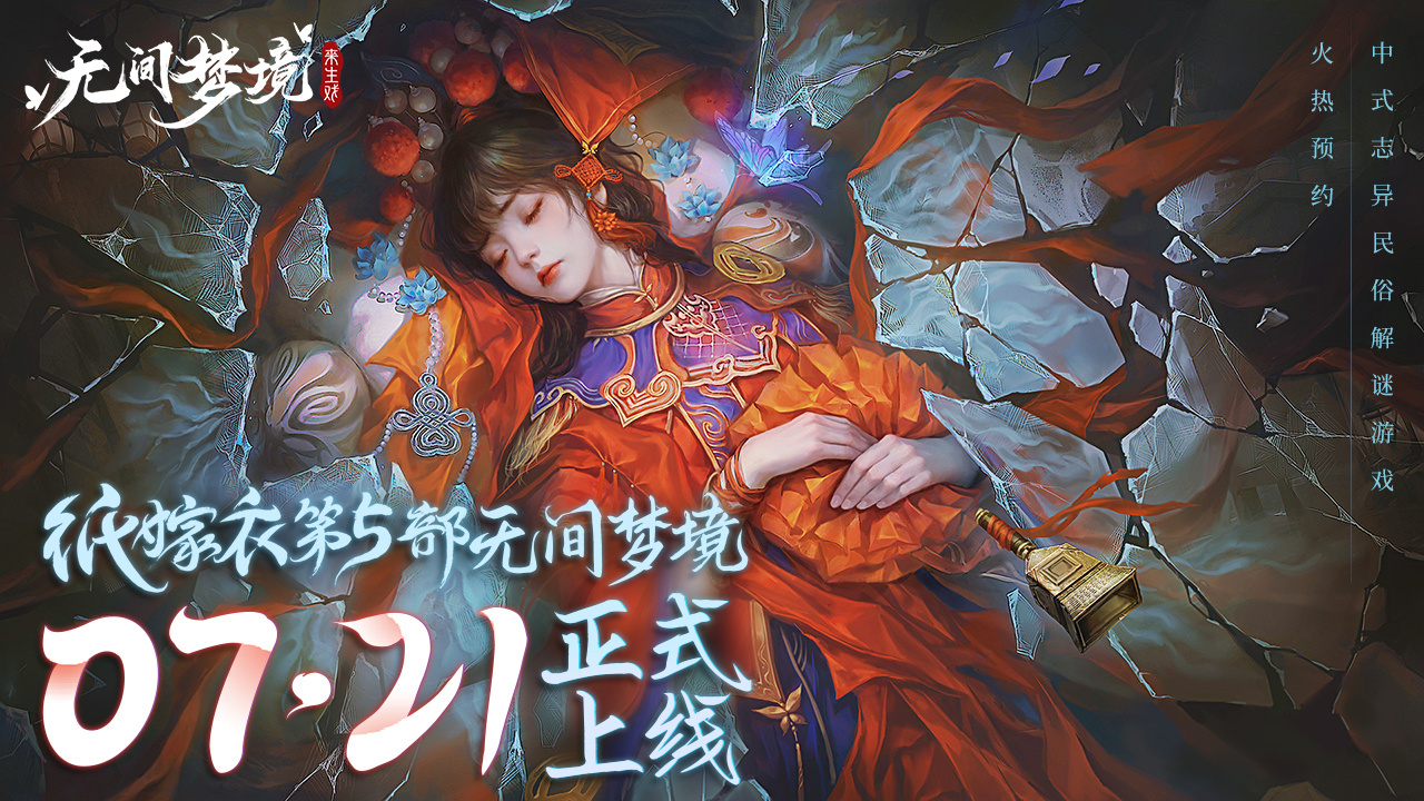 纸嫁衣5无间梦境什么时候上架