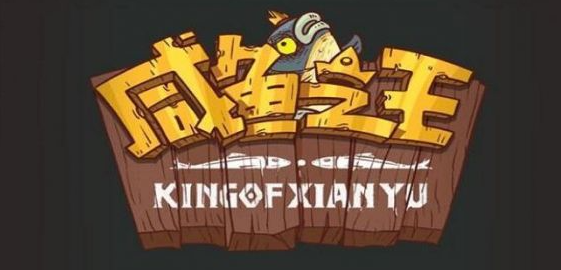 咸鱼之王成长的烦恼配队攻略分享