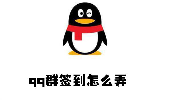 qq群如何签到打卡