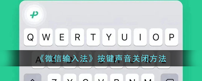 微信输入法按键声音在哪关闭