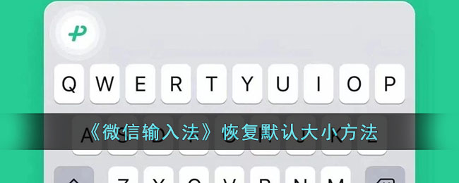 微信输入法如何恢复键盘的大小位置