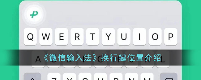 微信输入法打字怎么换行