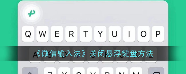 微信输入法如何关闭悬浮键盘