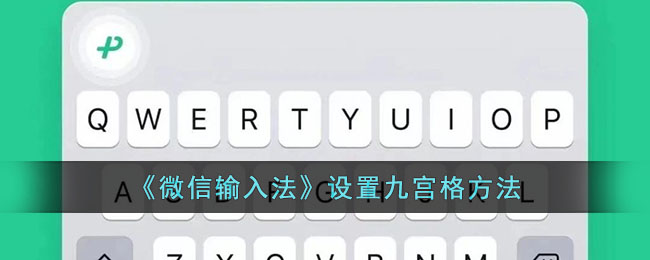 微信输入法九宫格在哪设置